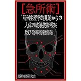 【急所術】「解剖生理学見地からの人体の破壊技術考察および効率的殺傷法」: 上巻 《頭部・頸部・胸部の急所》 　 (武術暗器研究会)