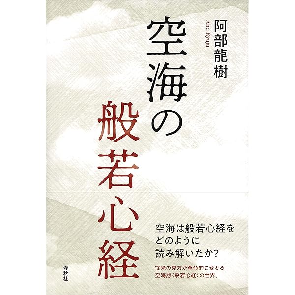天皇と『般若心経』 空海『般若心経秘鍵』上表文を読み解く | 武内 天皇と『般若心経』 空海『般若心経秘鍵』上表文を読み解く | 武内