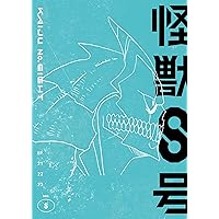 Amazon.co.jp: 『怪獣8号』Vol.4 初回生産限定版 ※スチール