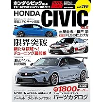 ハイパーレブ Vol.290 ホンダ・シビック No.8 ニューズムック 車種別