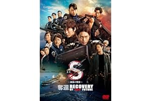 S-最後の警官- 奪還 RECOVERY OF OUR FUTURE 通常版 [DVD]