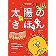 太陽のきほん: 太陽は何色? どうやって生まれたの? その活動から読み解く太陽のふしぎ (ゆかいなイラストですっきりわかる)