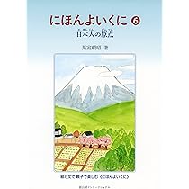 にほんよいくに　日本の神さまなど　全6巻 にほんよいくに 1 日本の神さま | 葉室頼昭 |本 | 通販 | Amazon