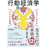 ビジネス教養 行動経済学 (サクッとわかるビジネス教養)