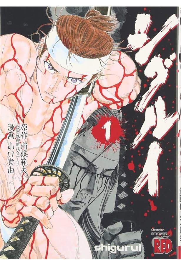 シグルイ (15) (チャンピオンREDコミックス) | 南條 範夫, 山口