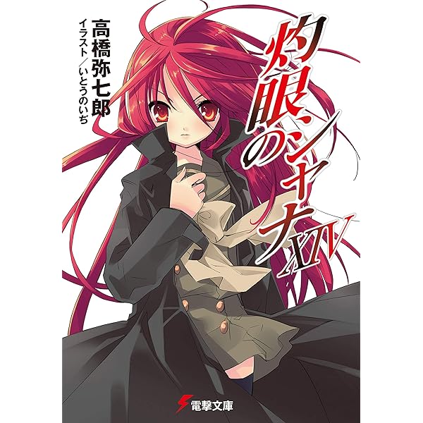 Amazon.co.jp: 灼眼のシャナXII (電撃文庫) 電子書籍: 高橋 弥