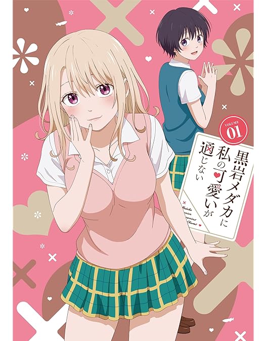 Amazon.co.jp: 【Amazon.co.jp限定】黒岩メダカに私の可愛いが通じない