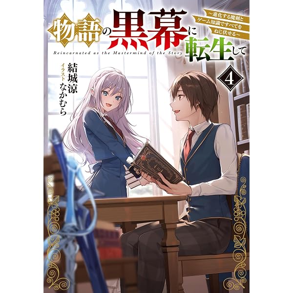 Amazon.co.jp: 物語の黒幕に転生して7 ～進化する魔剣とゲーム知識で