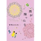 雨が降ったら