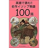 英語で読む!! 名作イソップ物語１００話 世界の名作洋書多読シリーズ