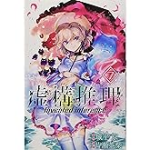 虚構推理(7) (月刊マガジンコミックス)