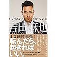 吉田麻也 レジリエンス――負けない力 (ハーパーコリンズ・ノンフィクション)