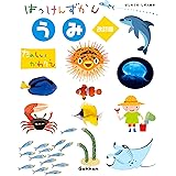 うみ 改訂版 (はっけんずかん) 3~6歳児向け 図鑑