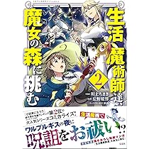 生活魔術師達、魔女の森に挑む2 (このマンガがすごい! comics) | 川上