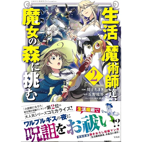 生活魔術師達、魔女の森に挑む (このマンガがすごい! comics) | 川上