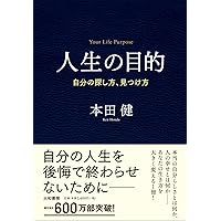 ザ・ミッション 人生の目的の見つけ方 | ドクター・ジョン・F・ディ