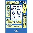 芸人式新聞の読み方 (幻冬舎文庫)