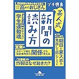 芸人式新聞の読み方 (幻冬舎文庫)