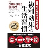 複利効果の生活習慣 健康・収入・地位から、自由を得る (フェニックスシリーズ)