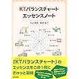 KTバランスチャートエッセンスノート