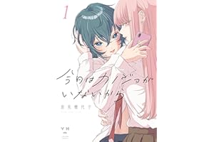 今日はカノジョがいないから: 1【イラスト特典付】 (百合姫コミックス)