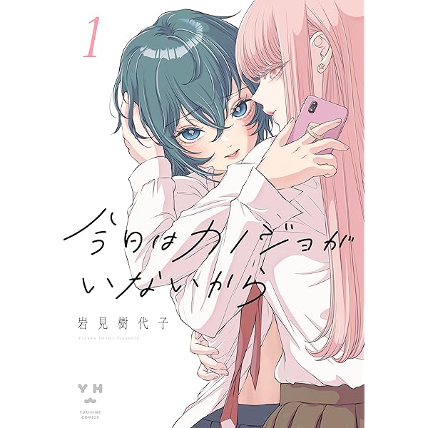 今日はカノジョがいないから 1 イラスト特典付 百合姫コミックス 岩見 樹代子 女性マンガ Kindleストア Amazon