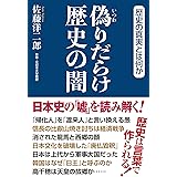 偽りだらけ歴史の闇