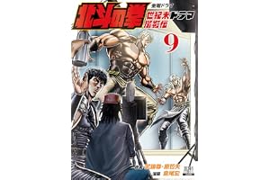 北斗の拳 世紀末ドラマ撮影伝 9巻 (ゼノンコミックス)