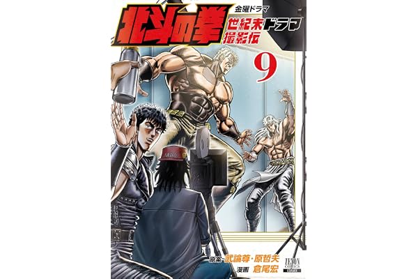 北斗の拳 世紀末ドラマ撮影伝 9巻 (ゼノンコミックス)