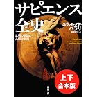 サピエンス全史 上下合本版 文明の構造と人類の幸福