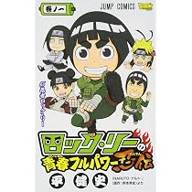 Amazon.co.jp: ロック・リーの青春フルパワー忍伝 1 (ジャンプ