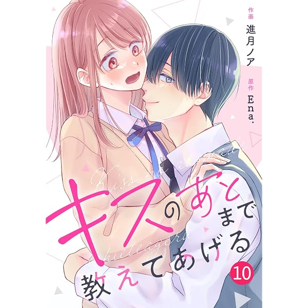 Amazon.co.jp: noicomiキスのあとまで教えてあげる3巻 eBook : 進月