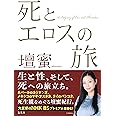 死とエロスの旅