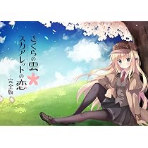 きゃべつそふと さくらの雲＊ スカアレットの恋 所長 ウォレット 長財布 Amazon.co.jp: さくらの雲＊スカアレットの恋～完全版～ : PCソフト