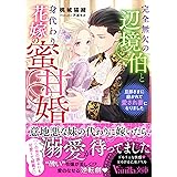完全無欠の辺境伯と身代わり花嫁の蜜甘婚～旦那さまに磨かれて愛され妻になりました～ (ヴァニラ文庫)