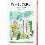 あらしのあと (岩波少年文庫 151)