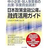 中小企業・個人事業者の創業・事業資金調達! 日本政策金融公庫の融資活用ガイド