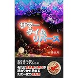 サマータイムリバース