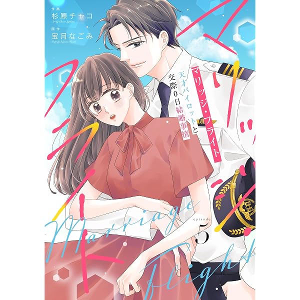 Amazon.co.jp: comic Berry'sマリッジ・フライト～天才パイロットと
