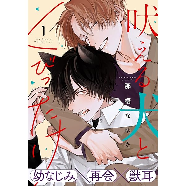 Amazon.co.jp: 吠える犬とくびったけ(2) (from RED) 電子書籍