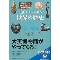Amazon.co.jp: 100のモノが語る世界の歴史 (1) (筑摩選書 40