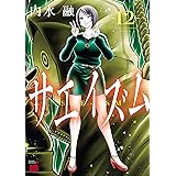 サエイズム　１２ (チャンピオンREDコミックス)
