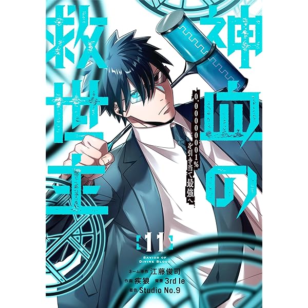 Amazon.co.jp: 神血の救世主～0.00000001％を引き当て最強へ～【電子