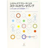 システムズアプローチによるスクールカウンセリング―システム論からみた学校臨床[第2版]