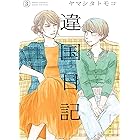 違国日記(3)【電子限定特典付】 (FEEL COMICS swing)
