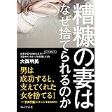 糟糠の妻はなぜ捨てられるのか