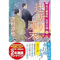 Amazon.co.jp: 北の御番所 反骨日録【七】-辻斬り顚末 (双葉文庫