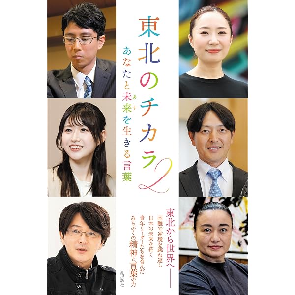 東北のチカラ みちのく魂と池田大作のまなざし | 「東北のチカラ」編纂
