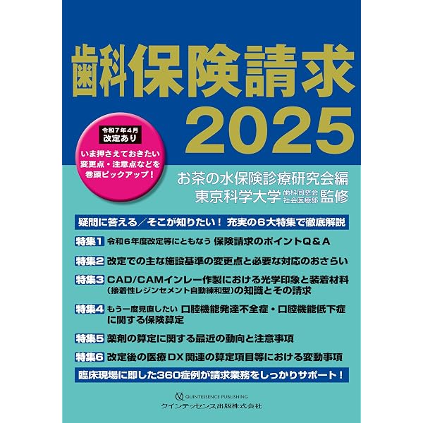 全科実例による 社会保険歯科診療 令和7年版 | 歯科保険研究会 |本 