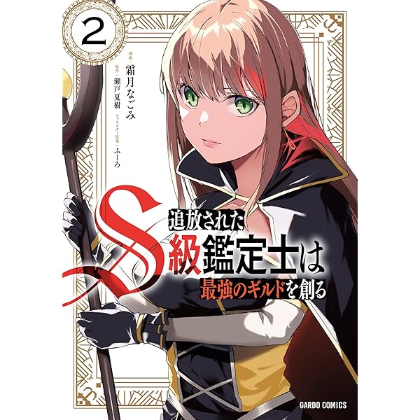 追放されたS級鑑定士は最強のギルドを創る 1 (ガルドコミックス